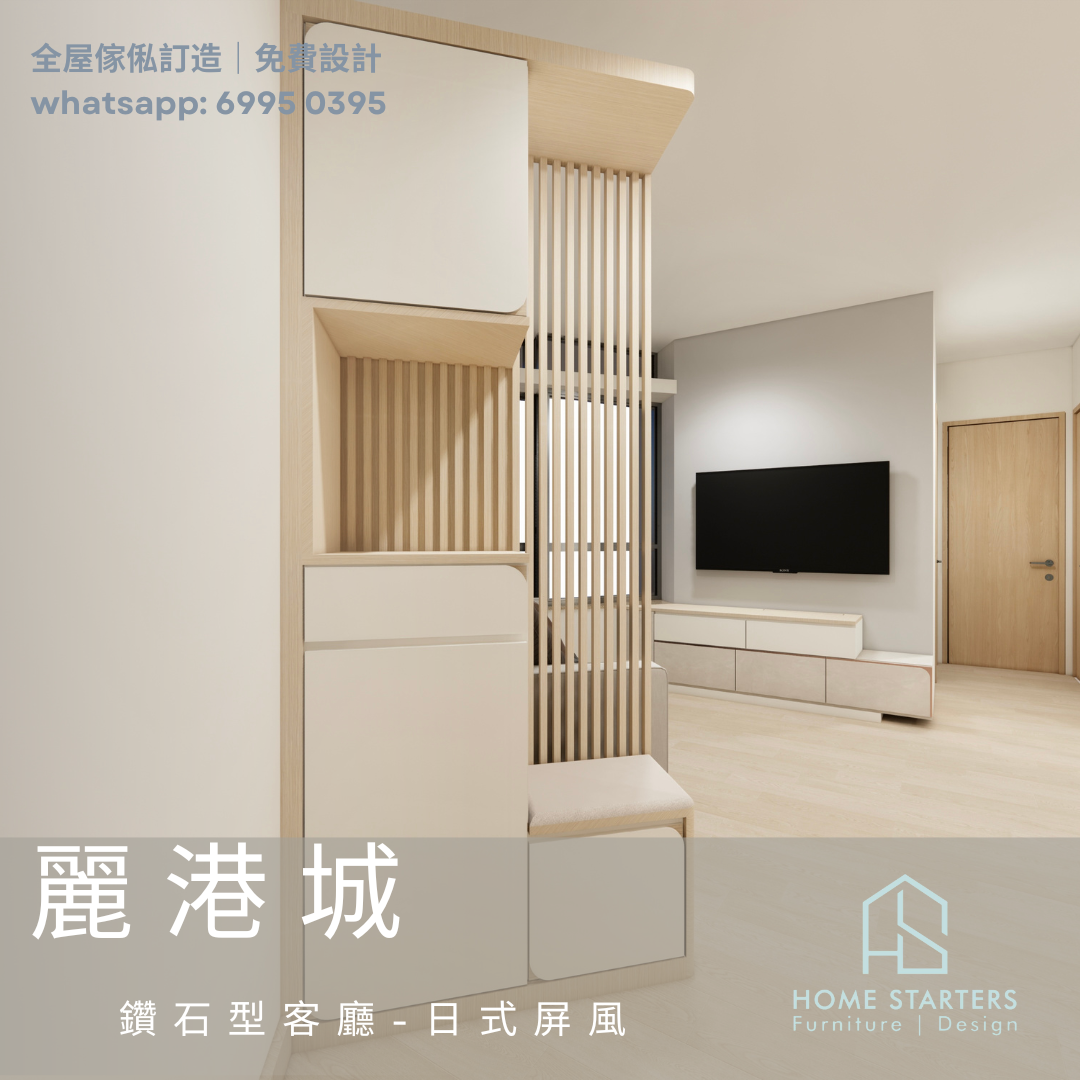 🏠麗港城︱全屋傢俬訂造