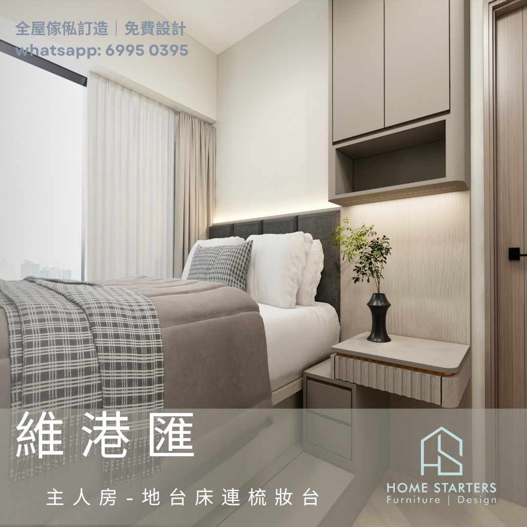 🏠維港匯︱全屋傢俬訂造