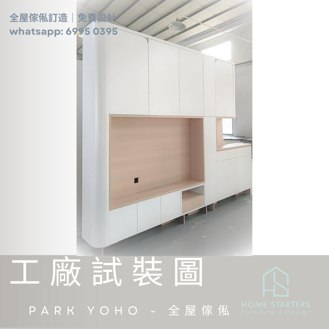 【工 廠 試 裝 圖】PARK YOHO