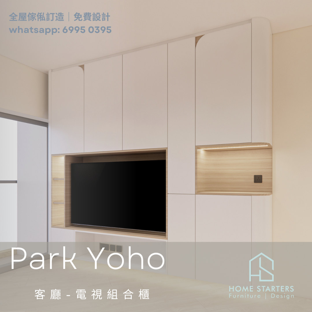 🏠Park Yoho︱全屋傢俬訂造