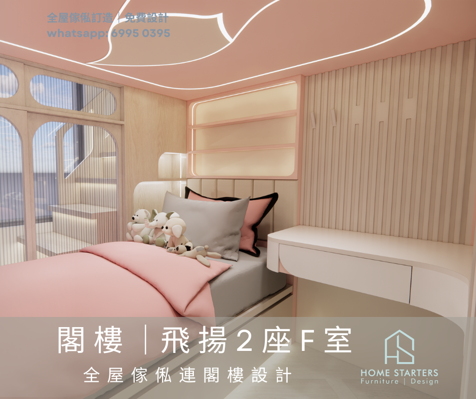 【閣 樓 ｜飛 揚 2 座 F 室】