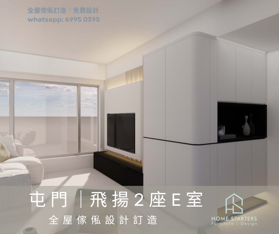 【屯 門 ｜飛 揚 2 座 E 室】