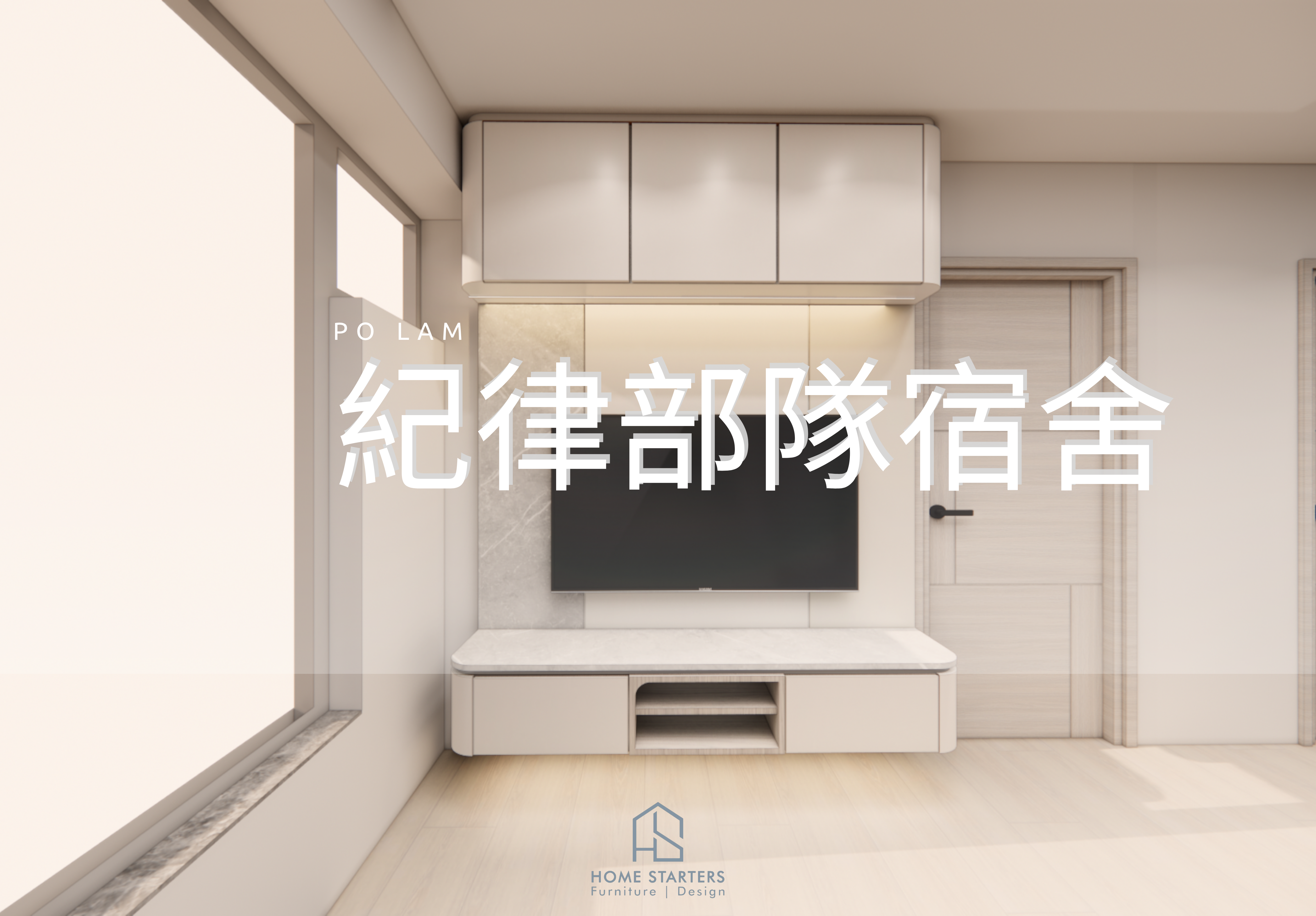 【寶 琳｜紀 律 部 隊 宿 舍 D室】