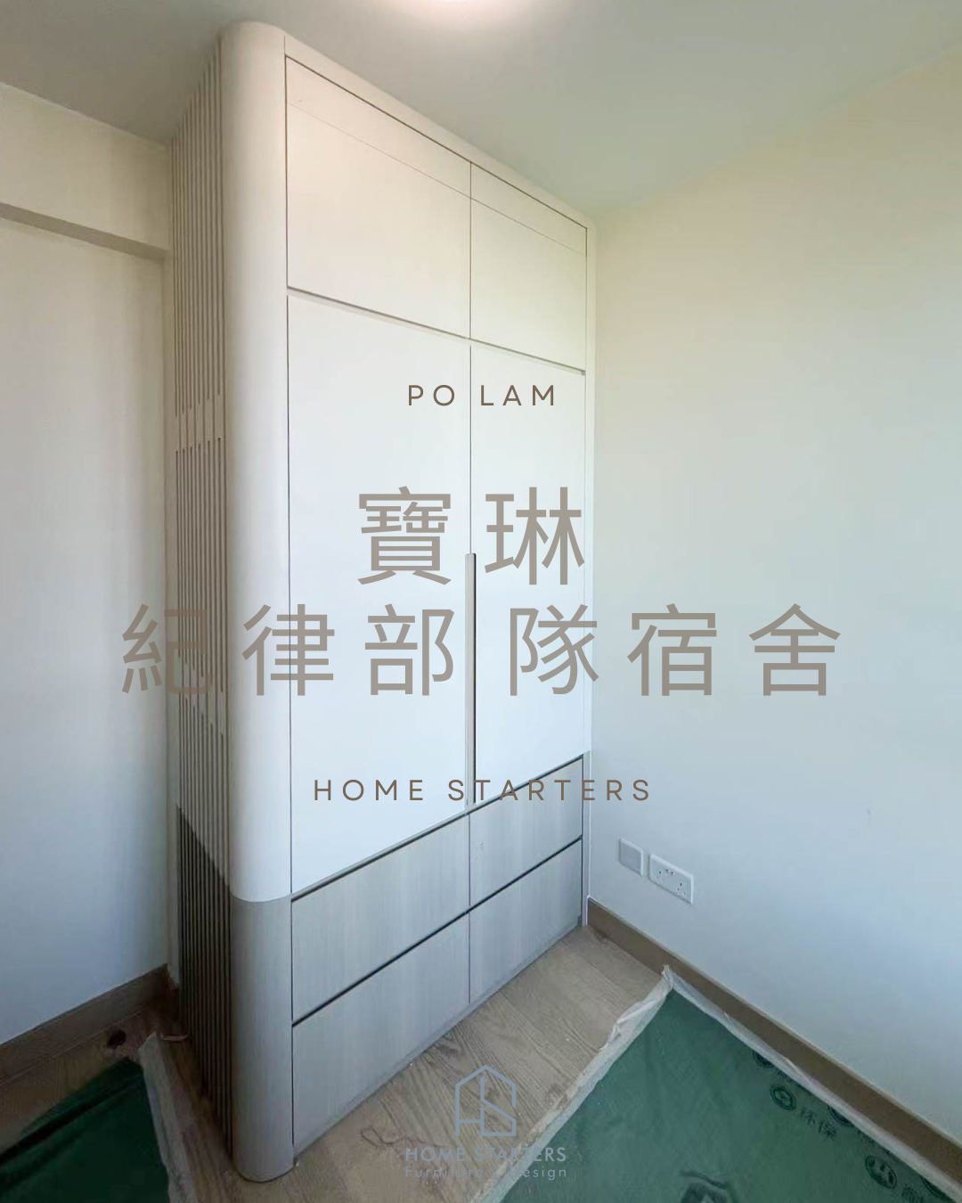 【寶 琳 ｜紀 律 部 隊 宿 舍】完工圖