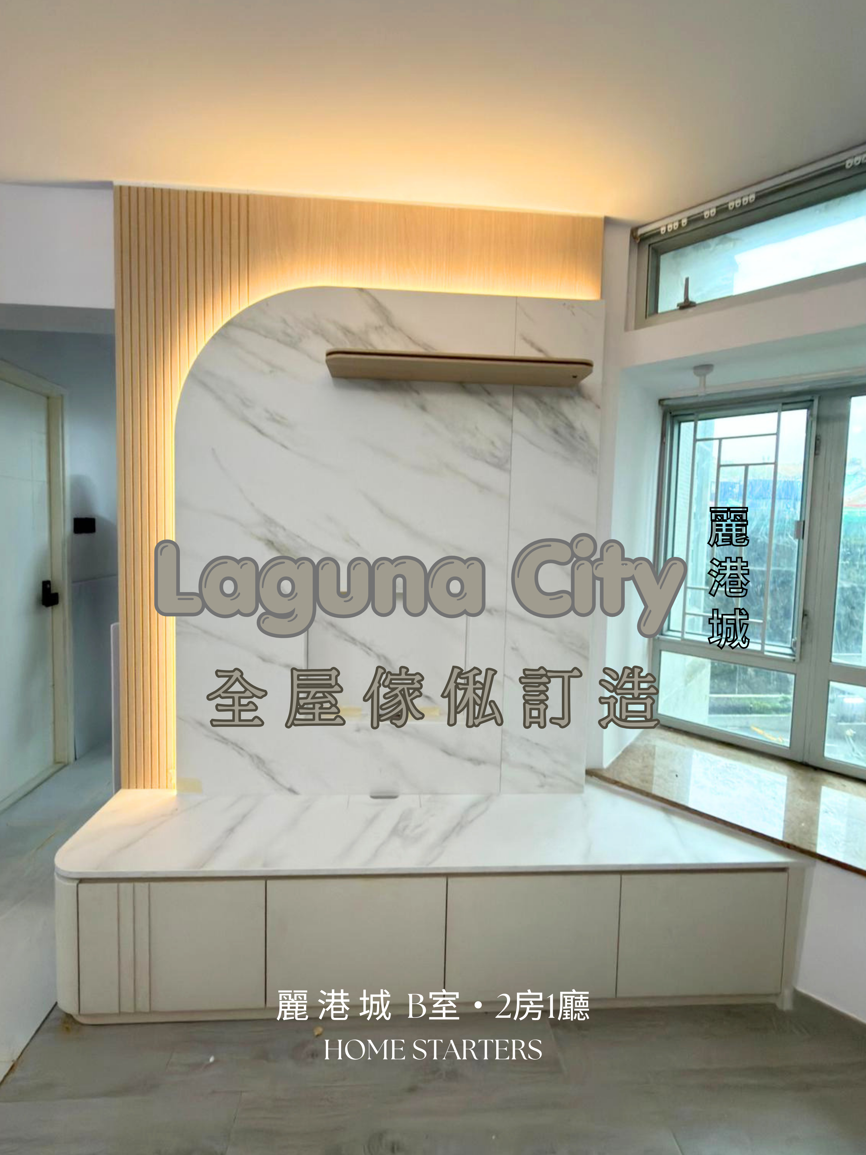 【藍 田｜麗 港 城 B室】完工圖