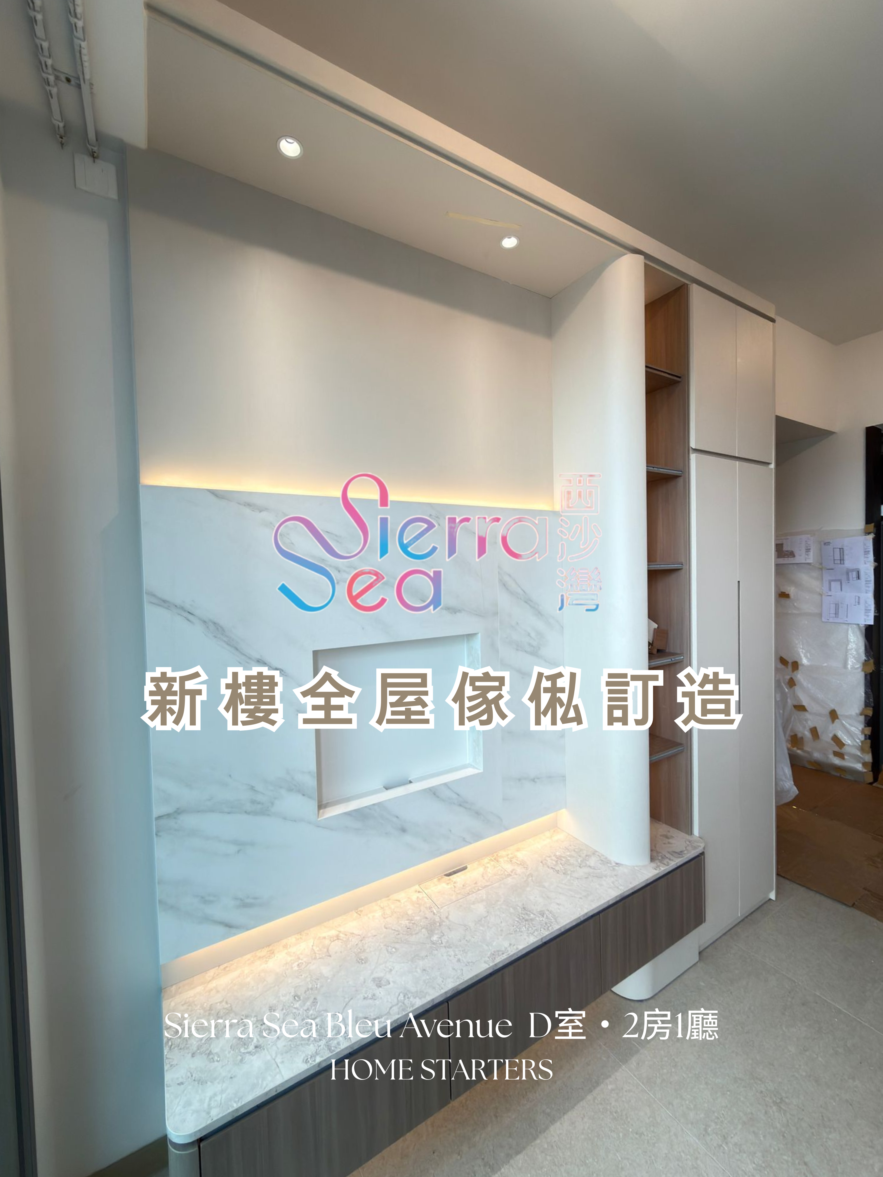 【西 沙 灣｜Sierra Sea D室】完工圖