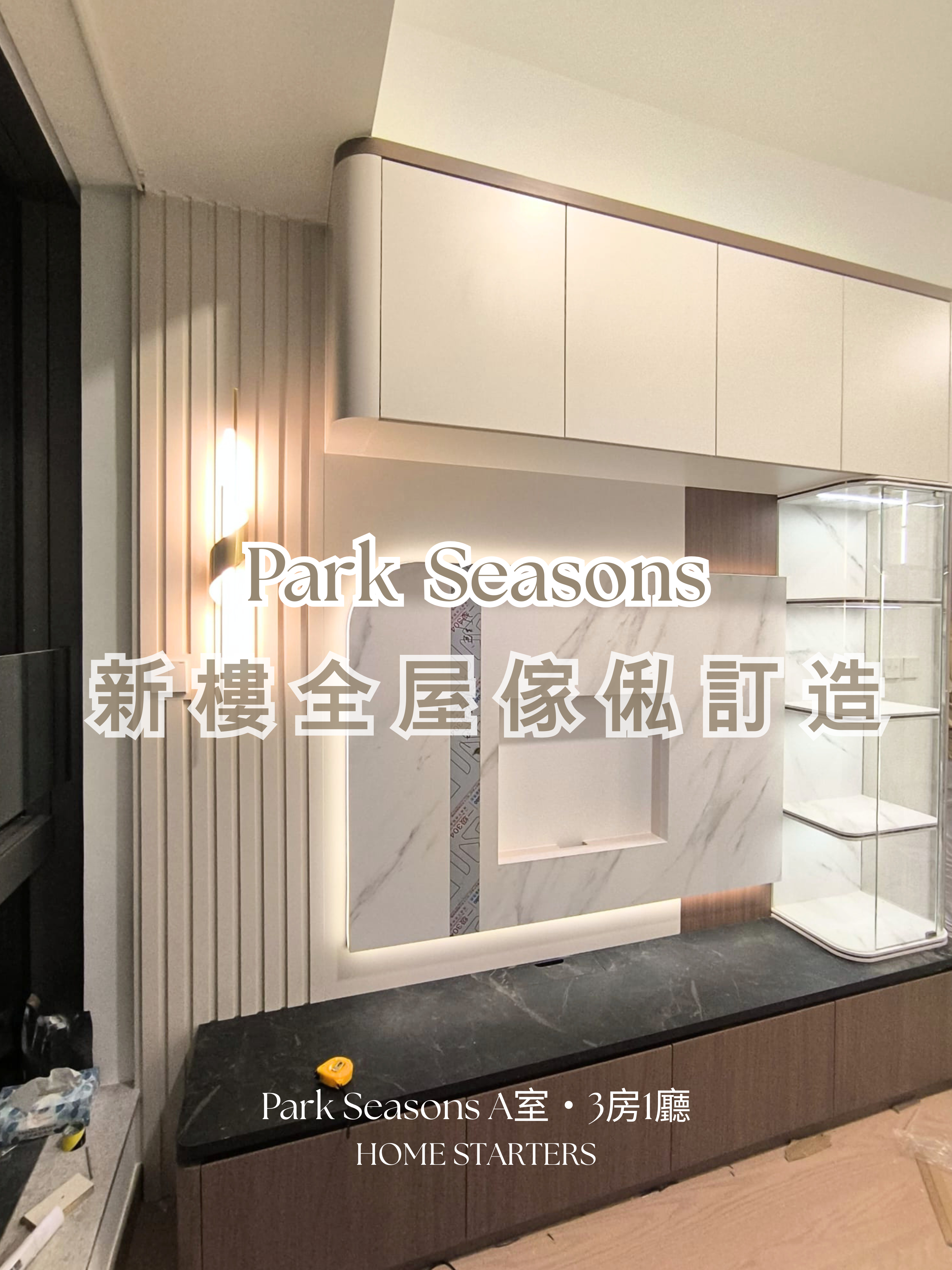 【康 城｜Park Seasons A室】完工圖